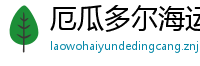 厄瓜多尔海运空运咨询网页